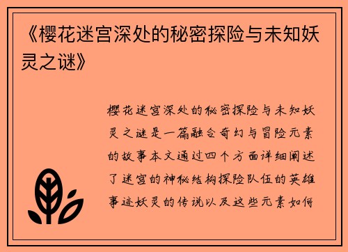 《樱花迷宫深处的秘密探险与未知妖灵之谜》