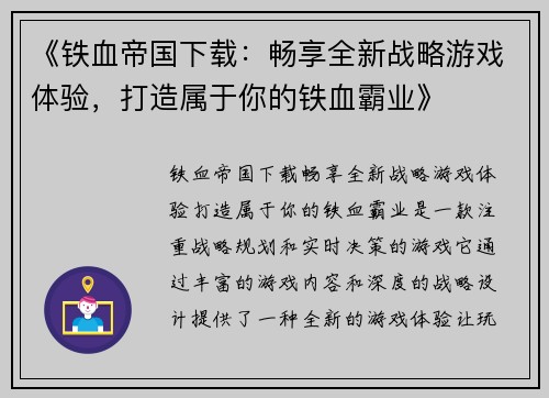 《铁血帝国下载：畅享全新战略游戏体验，打造属于你的铁血霸业》