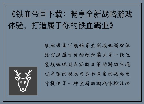 《铁血帝国下载：畅享全新战略游戏体验，打造属于你的铁血霸业》