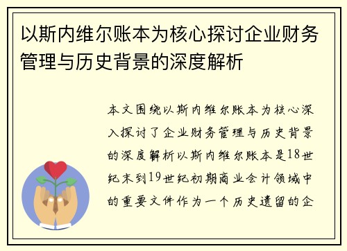 以斯内维尔账本为核心探讨企业财务管理与历史背景的深度解析