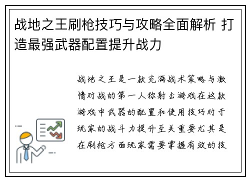 战地之王刷枪技巧与攻略全面解析 打造最强武器配置提升战力