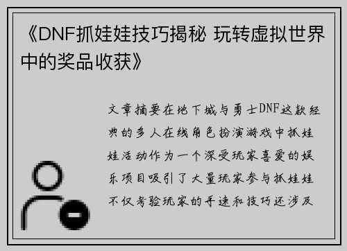 《DNF抓娃娃技巧揭秘 玩转虚拟世界中的奖品收获》