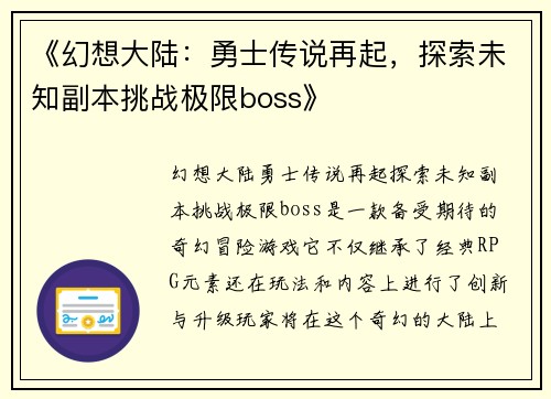 《幻想大陆：勇士传说再起，探索未知副本挑战极限boss》