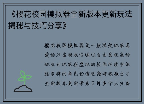 《樱花校园模拟器全新版本更新玩法揭秘与技巧分享》