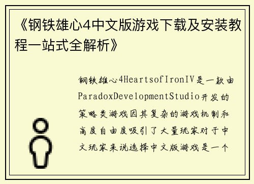 《钢铁雄心4中文版游戏下载及安装教程一站式全解析》
