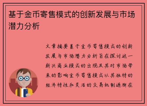 基于金币寄售模式的创新发展与市场潜力分析