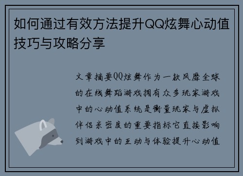 如何通过有效方法提升QQ炫舞心动值技巧与攻略分享