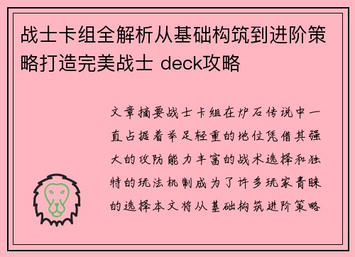 战士卡组全解析从基础构筑到进阶策略打造完美战士 deck攻略