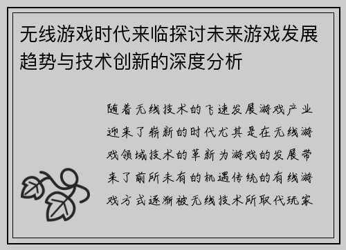 无线游戏时代来临探讨未来游戏发展趋势与技术创新的深度分析