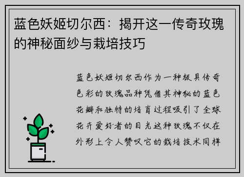 蓝色妖姬切尔西：揭开这一传奇玫瑰的神秘面纱与栽培技巧