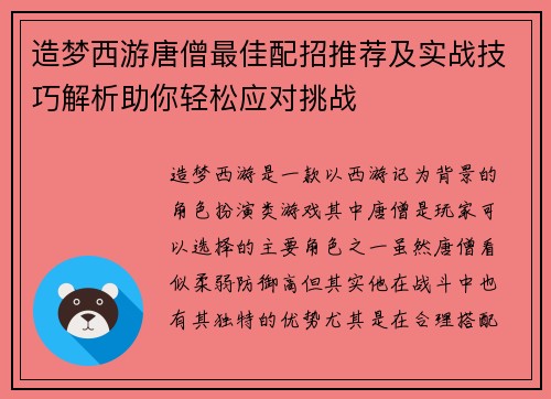 造梦西游唐僧最佳配招推荐及实战技巧解析助你轻松应对挑战