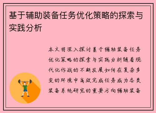 基于辅助装备任务优化策略的探索与实践分析