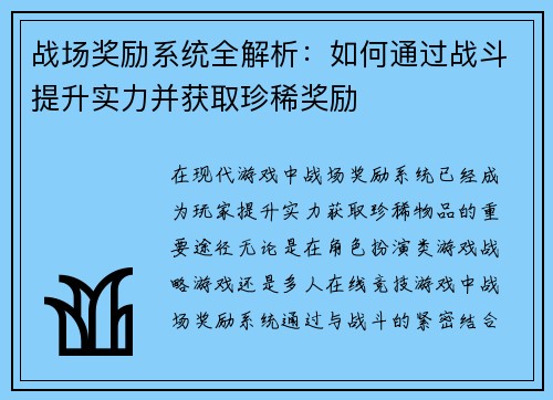 战场奖励系统全解析：如何通过战斗提升实力并获取珍稀奖励