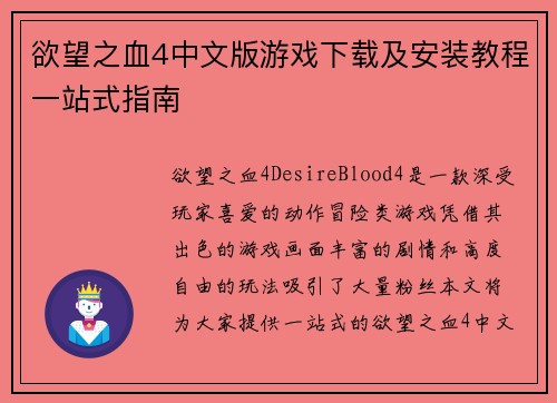 欲望之血4中文版游戏下载及安装教程一站式指南 欲望之血4中文版游戏下载及安装教程一站式指南
