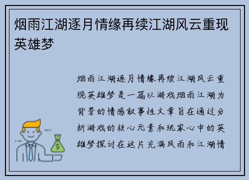 烟雨江湖逐月情缘再续江湖风云重现英雄梦