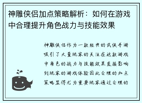 神雕侠侣加点策略解析：如何在游戏中合理提升角色战力与技能效果