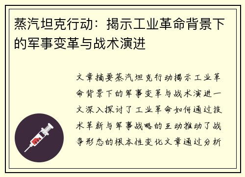 蒸汽坦克行动:揭示工业革命背景下的军事变革与战术演进 蒸汽坦克行动:揭示工业革命背景下的军事变革与战术演进