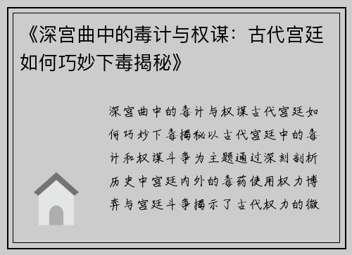 《深宫曲中的毒计与权谋:古代宫廷如何巧妙下毒揭秘》 《深宫曲中的毒计与权谋:古代宫廷如何巧妙下毒揭秘》