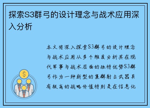 探索S3群弓的设计理念与战术应用深入分析 探索S3群弓的设计理念与战术应用深入分析