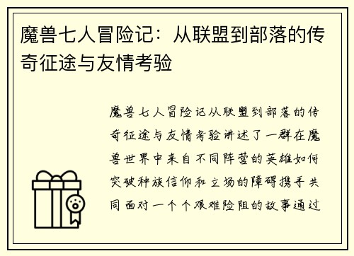 魔兽七人冒险记:从联盟到部落的传奇征途与友情考验 魔兽七人冒险记:从联盟到部落的传奇征途与友情考验