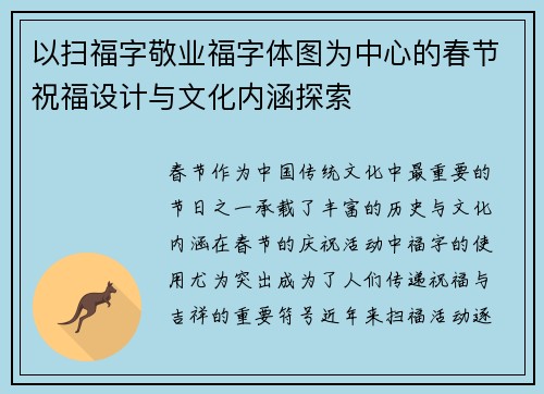 以扫福字敬业福字体图为中心的春节祝福设计与文化内涵探索 以扫福字敬业福字体图为中心的春节祝福设计与文化内涵探索