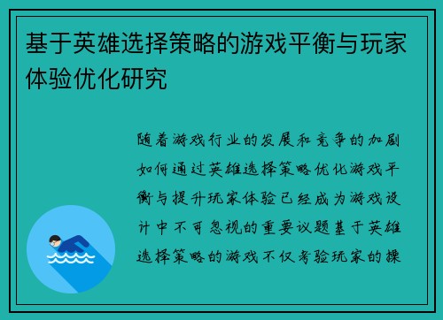 基于英雄选择策略的游戏平衡与玩家体验优化研究