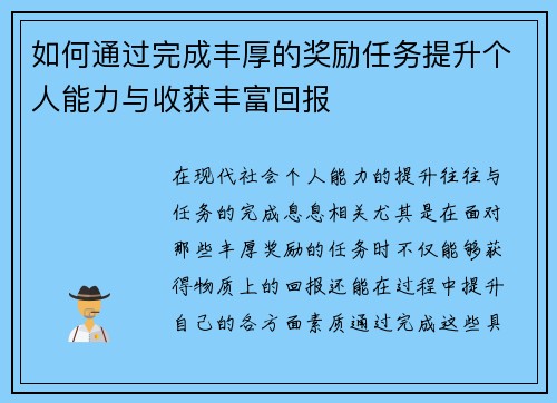如何通过完成丰厚的奖励任务提升个人能力与收获丰富回报 如何通过完成丰厚的奖励任务提升个人能力与收获丰富回报