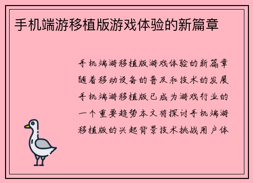 手机端游移植版游戏体验的新篇章