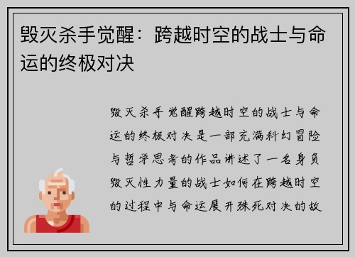毁灭杀手觉醒：跨越时空的战士与命运的终极对决
