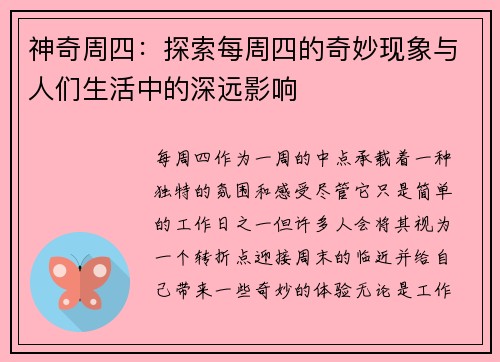 神奇周四：探索每周四的奇妙现象与人们生活中的深远影响