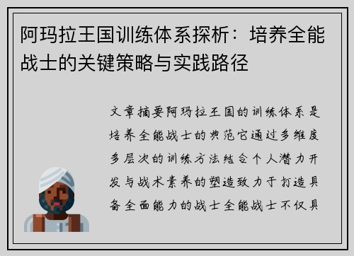 阿玛拉王国训练体系探析：培养全能战士的关键策略与实践路径