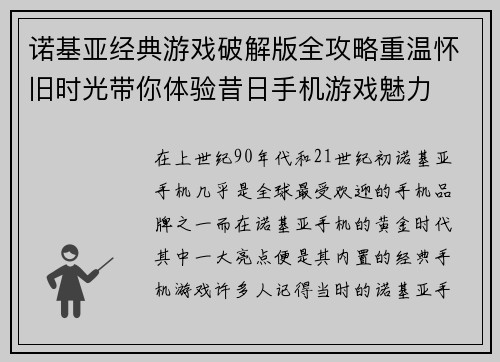 诺基亚经典游戏破解版全攻略重温怀旧时光带你体验昔日手机游戏魅力